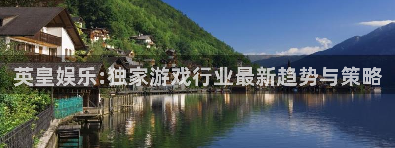 恒行5：英皇娱乐:独家游戏行业最新趋势与策略