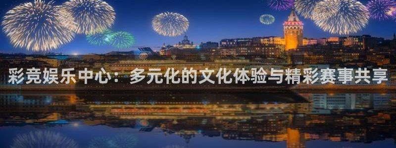 恒行5娱乐：彩竞娱乐中心：多元化的文化体验与精彩赛事共享