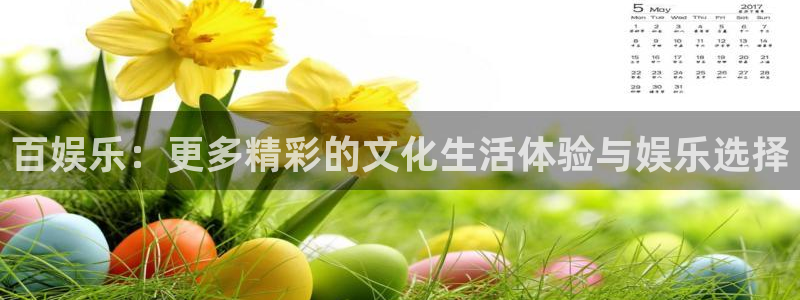 恒行5官网体验k88v典cc：百娱乐：更多精彩的文化生活体验与娱乐选择