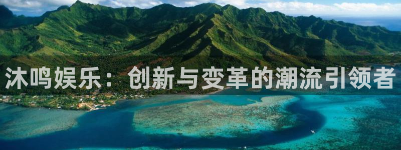 恒行5：沐鸣娱乐：创新与变革的潮流引领者