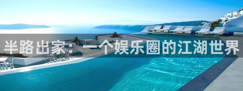 恒行5娱乐：半路出家：一个娱乐圈的江湖世界