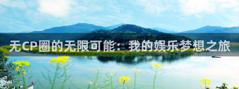 恒行5：无CP圈的无限可能：我的娱乐梦想之旅