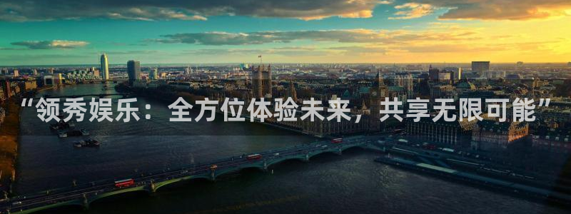恒行5官网体验k88v典cc：“领秀娱乐：全方位体验未来，共享无限可能”