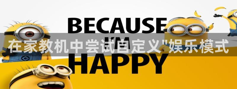 恒行5娱乐：在家教机中尝试自定义\