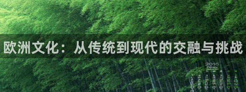 恒行5娱乐：欧洲文化：从传统到现代的交融与挑战