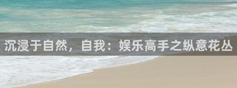 恒行5：沉浸于自然，自我：娱乐高手之纵意花丛