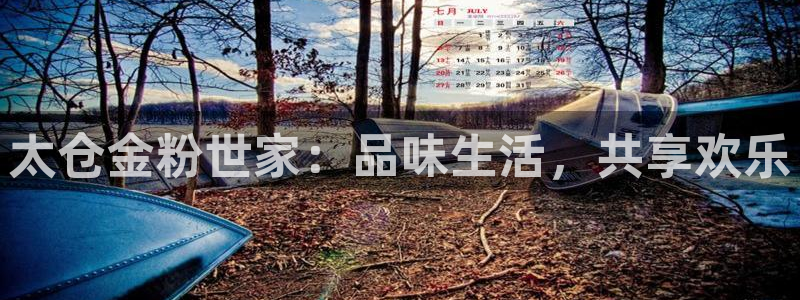 恒行5官网k88v店cc安全：太仓金粉世家：品味生活，共享欢乐